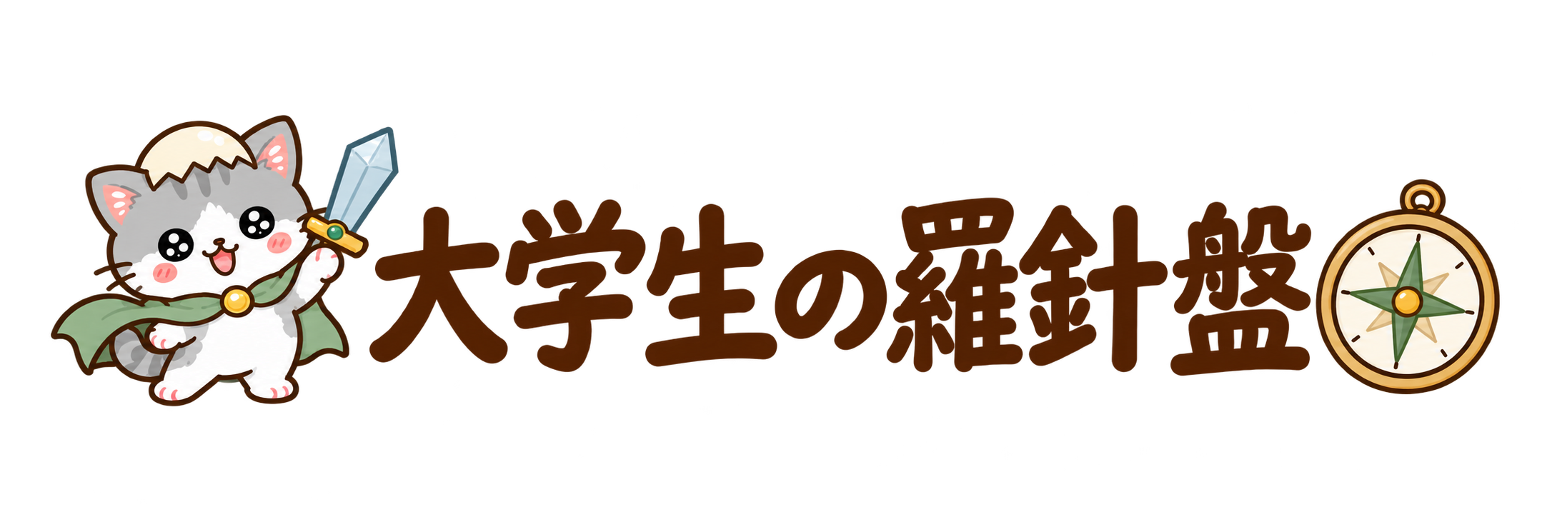 大学生の羅針盤