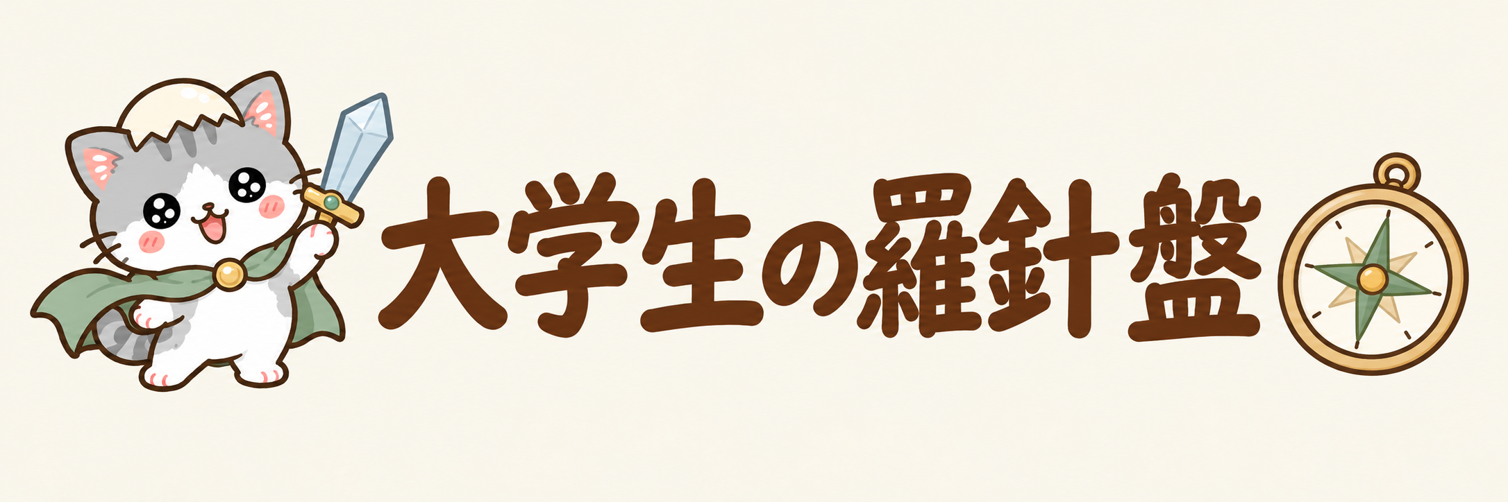 大学生の羅針盤